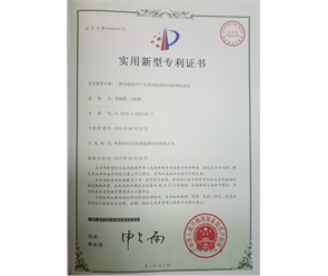 標(biāo)題：專利證書
瀏覽次數(shù)：6701
發(fā)表時間：2018-09-25